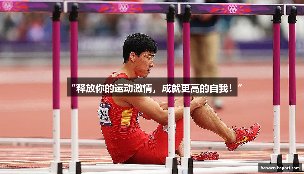 #htmlcaption1_28 “释放你的运动激情,成就更高的自我!”