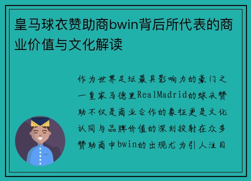 皇马球衣赞助商bwin背后所代表的商业价值与文化解读