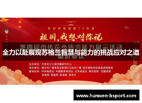 全力以赴展现苏格兰智慧与能力的挑战应对之道