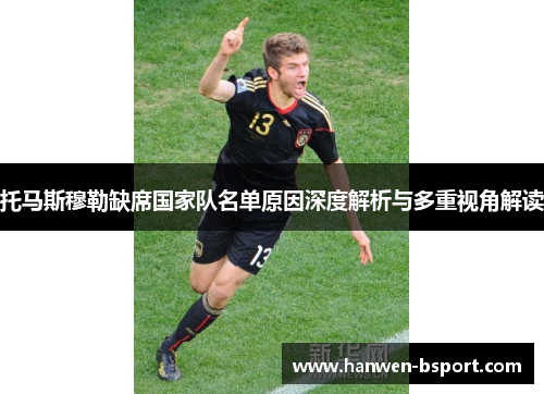 托马斯穆勒缺席国家队名单原因深度解析与多重视角解读