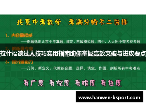 拉什福德过人技巧实用指南助你掌握高效突破与进攻要点
