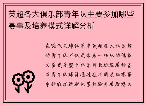 英超各大俱乐部青年队主要参加哪些赛事及培养模式详解分析