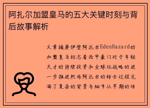 阿扎尔加盟皇马的五大关键时刻与背后故事解析