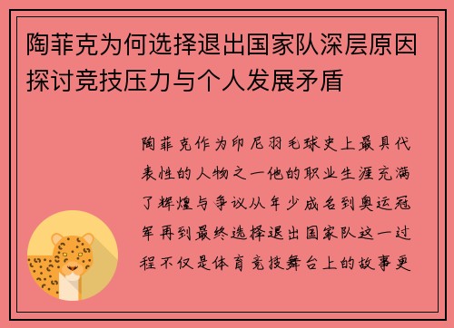 陶菲克为何选择退出国家队深层原因探讨竞技压力与个人发展矛盾