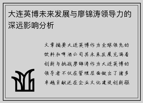 大连英博未来发展与廖锦涛领导力的深远影响分析