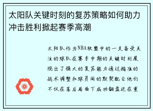 太阳队关键时刻的复苏策略如何助力冲击胜利掀起赛季高潮