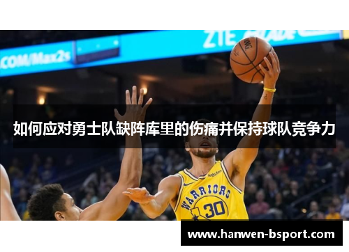 如何应对勇士队缺阵库里的伤痛并保持球队竞争力