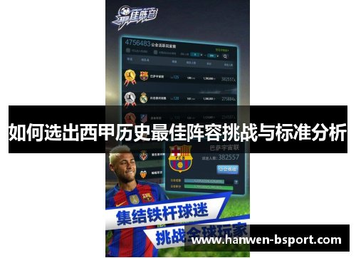 如何选出西甲历史最佳阵容挑战与标准分析