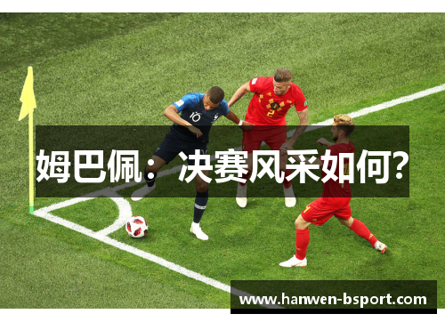 姆巴佩：决赛风采如何？