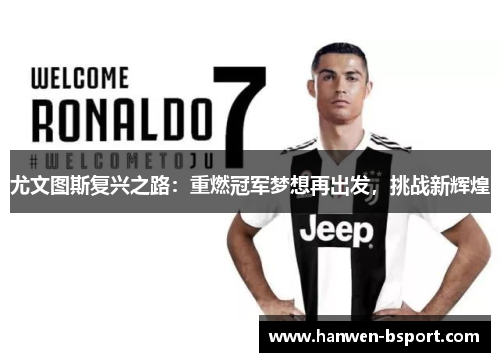 尤文图斯复兴之路：重燃冠军梦想再出发，挑战新辉煌