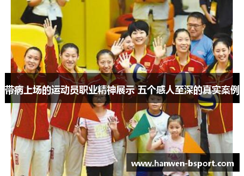 带病上场的运动员职业精神展示 五个感人至深的真实案例