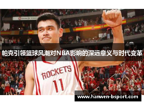 帕克引领篮球风潮对NBA影响的深远意义与时代变革