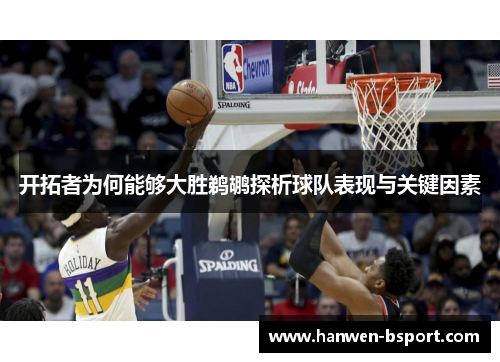 开拓者为何能够大胜鹈鹕探析球队表现与关键因素