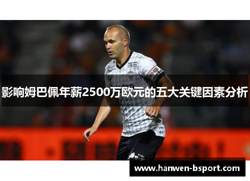 影响姆巴佩年薪2500万欧元的五大关键因素分析
