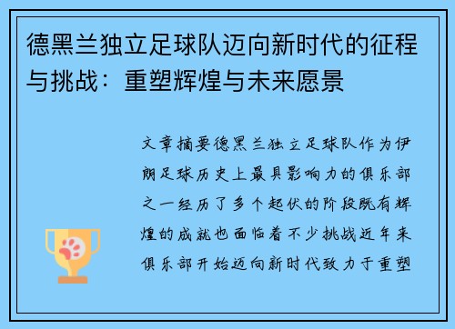 德黑兰独立足球队迈向新时代的征程与挑战：重塑辉煌与未来愿景