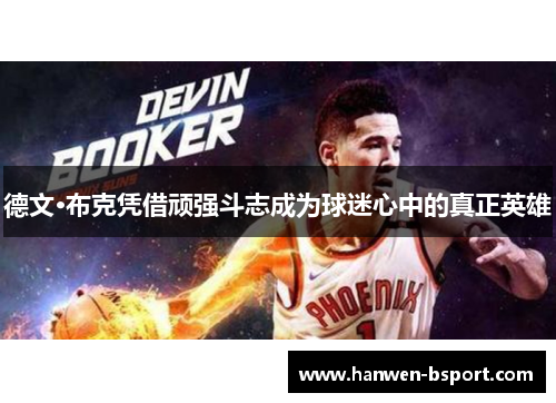 德文·布克凭借顽强斗志成为球迷心中的真正英雄 德文·布克凭借顽强斗志成为球迷心中的真正英雄