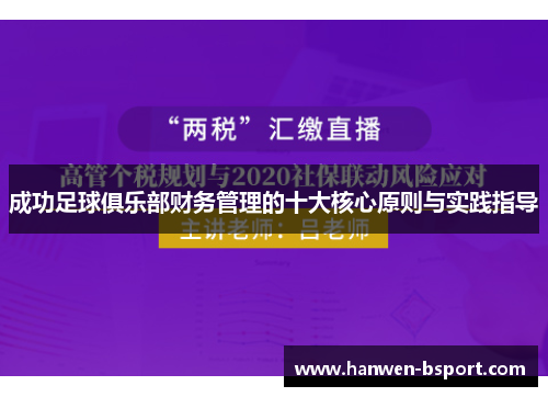 成功足球俱乐部财务管理的十大核心原则与实践指导