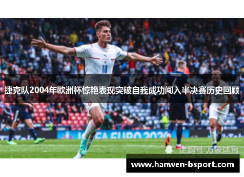 捷克队2004年欧洲杯惊艳表现突破自我成功闯入半决赛历史回顾 捷克队2004年欧洲杯惊艳表现突破自我成功闯入半决赛历史回顾