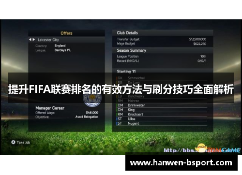 提升FIFA联赛排名的有效方法与刷分技巧全面解析