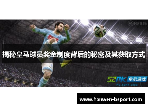 揭秘皇马球员奖金制度背后的秘密及其获取方式 揭秘皇马球员奖金制度背后的秘密及其获取方式