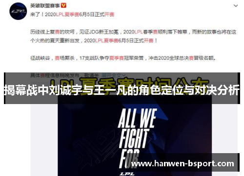 揭幕战中刘诚宇与王一凡的角色定位与对决分析 揭幕战中刘诚宇与王一凡的角色定位与对决分析