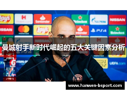 曼城射手新时代崛起的五大关键因素分析 曼城射手新时代崛起的五大关键因素分析