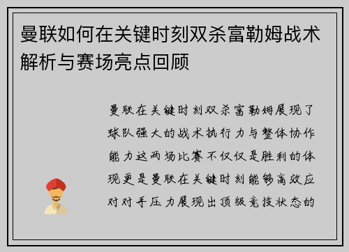 曼联如何在关键时刻双杀富勒姆战术解析与赛场亮点回顾 曼联如何在关键时刻双杀富勒姆战术解析与赛场亮点回顾