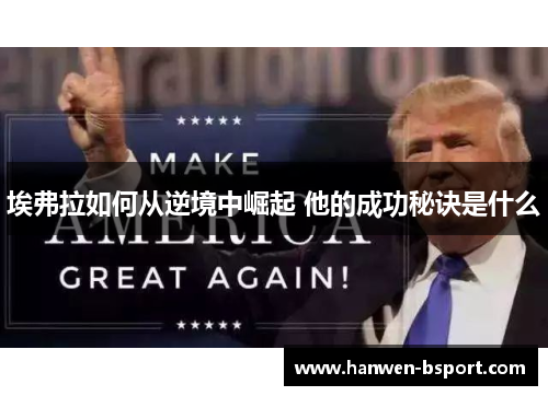 埃弗拉如何从逆境中崛起 他的成功秘诀是什么