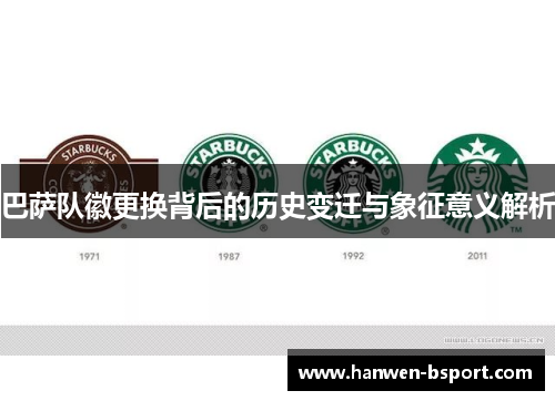 巴萨队徽更换背后的历史变迁与象征意义解析