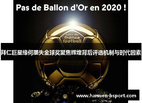 拜仁巨星缘何屡失金球奖聚焦辉煌背后评选机制与时代因素