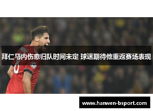 拜仁马内伤愈归队时间未定 球迷期待他重返赛场表现 拜仁马内伤愈归队时间未定 球迷期待他重返赛场表现