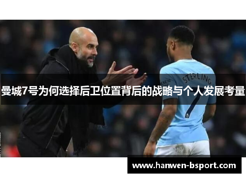 曼城7号为何选择后卫位置背后的战略与个人发展考量