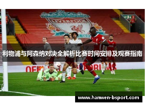 利物浦与阿森纳对决全解析比赛时间安排及观赛指南