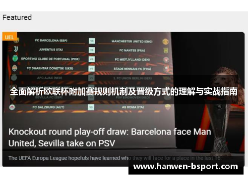 全面解析欧联杯附加赛规则机制及晋级方式的理解与实战指南