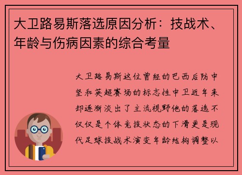 大卫路易斯落选原因分析：技战术、年龄与伤病因素的综合考量