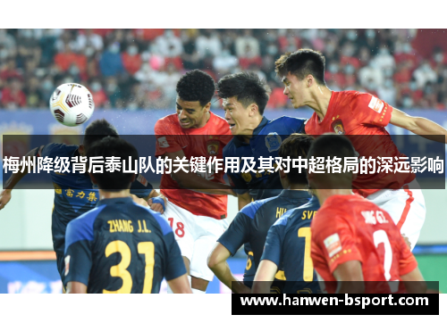 梅州降级背后泰山队的关键作用及其对中超格局的深远影响