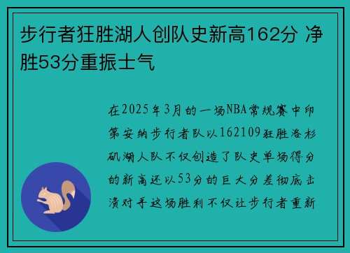 步行者狂胜湖人创队史新高162分 净胜53分重振士气