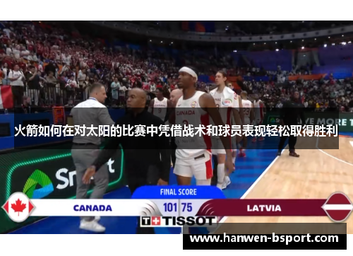 火箭如何在对太阳的比赛中凭借战术和球员表现轻松取得胜利