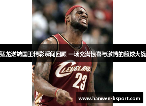 猛龙逆转国王精彩瞬间回顾 一场充满惊喜与激情的篮球大战