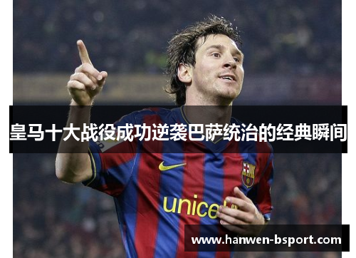 皇马十大战役成功逆袭巴萨统治的经典瞬间
