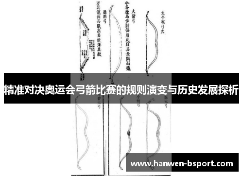 精准对决奥运会弓箭比赛的规则演变与历史发展探析