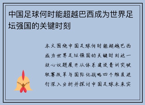中国足球何时能超越巴西成为世界足坛强国的关键时刻
