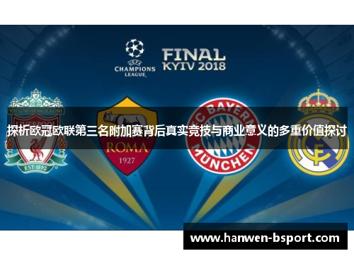 探析欧冠欧联第三名附加赛背后真实竞技与商业意义的多重价值探讨