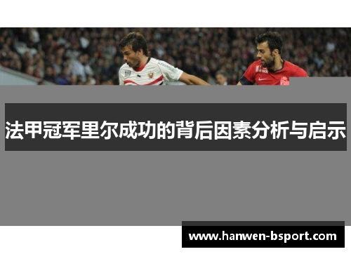 法甲冠军里尔成功的背后因素分析与启示