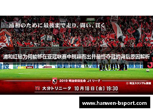 浦和红钻为何能够在亚冠联赛中脱颖而出并最终夺冠的背后原因解析