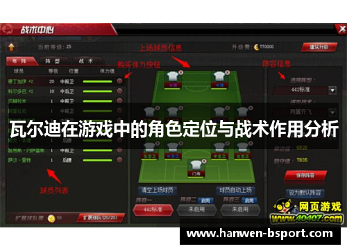 瓦尔迪在游戏中的角色定位与战术作用分析