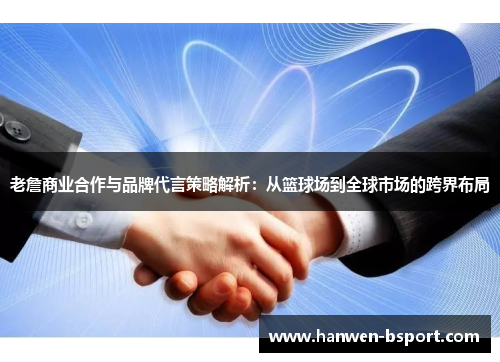 老詹商业合作与品牌代言策略解析：从篮球场到全球市场的跨界布局