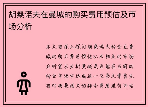 胡桑诺夫在曼城的购买费用预估及市场分析