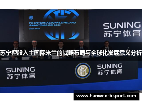 苏宁控股入主国际米兰的战略布局与全球化发展意义分析