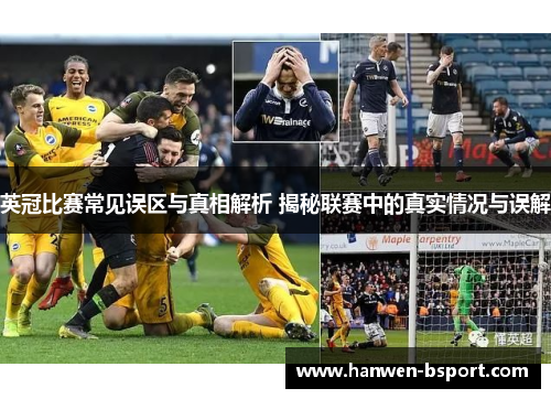 英冠比赛常见误区与真相解析 揭秘联赛中的真实情况与误解